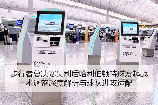 步行者总决赛失利后哈利伯顿持球发起战术调整深度解析与球队进攻适配