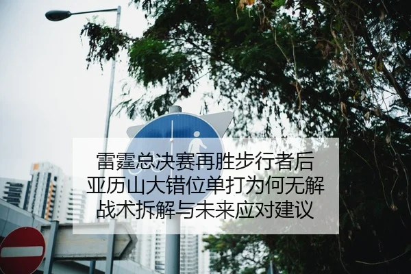 lei-ting-zong-jue-sai-zai-sheng-bu-xing-zhe-hou-ya-li-shan-da-cuo-wei-dan-da-wei-he-wu-jie-zhan-shu-chai-jie-yu-wei-lai-2-741.jpg