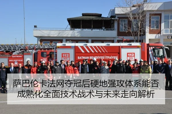 萨巴伦卡法网夺冠后硬地强攻体系能否成熟化全面技术战术与未来走向解析