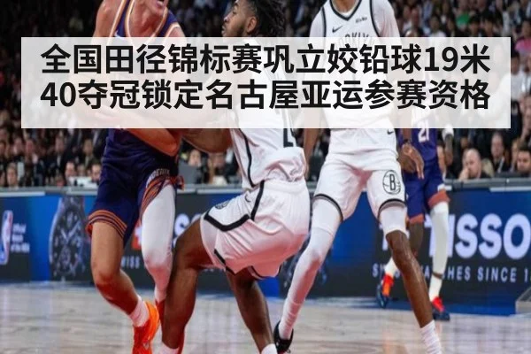 全国田径锦标赛巩立姣铅球19米40夺冠锁定名古屋亚运参赛资格