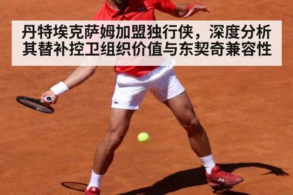 丹特埃克萨姆加盟独行侠,深度分析其替补控卫组织价值与东契奇兼容性