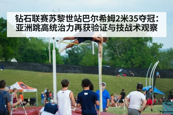 钻石联赛苏黎世站巴尔希姆2米35夺冠：亚洲跳高统治力再获验证与技战术观察
