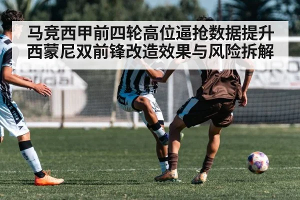 马竞西甲前四轮高位逼抢数据提升 西蒙尼双前锋改造效果与风险拆解